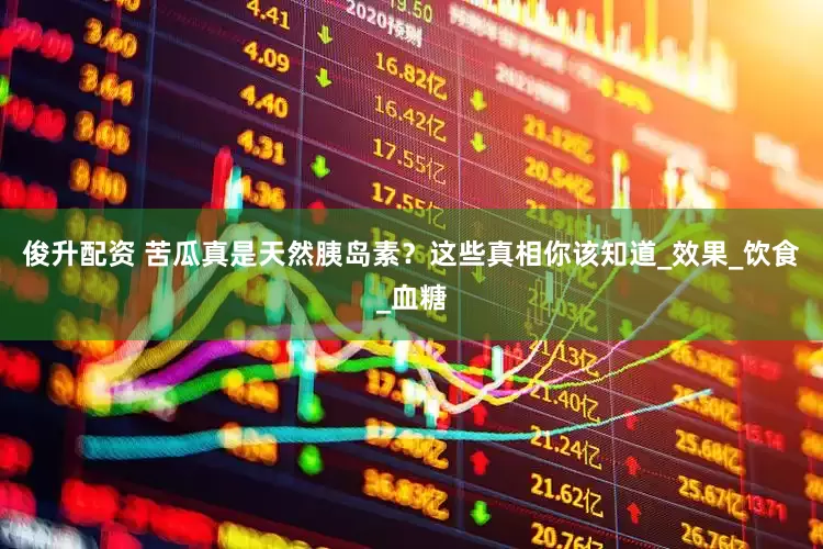 俊升配资 苦瓜真是天然胰岛素？这些真相你该知道_效果_饮食_血糖