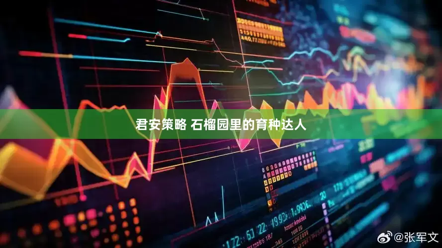 君安策略 石榴园里的育种达人